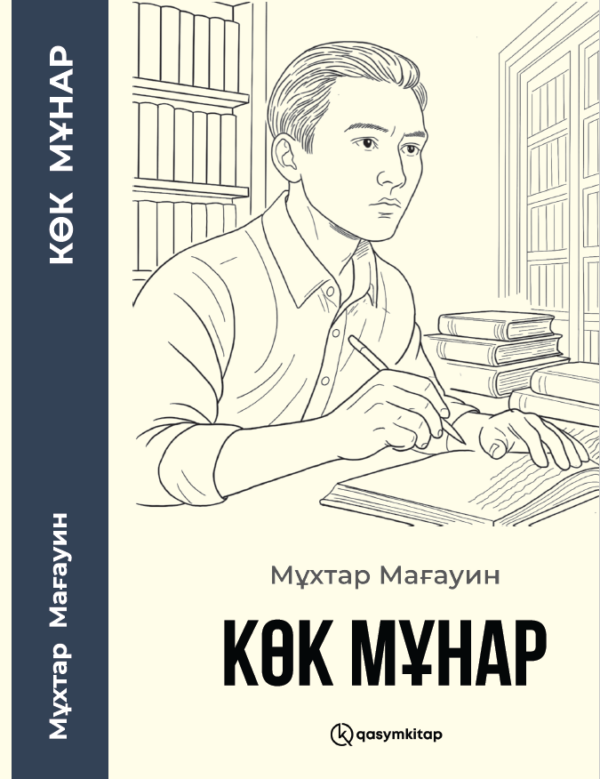 Көк мұнар, Мұхтар Мағауин