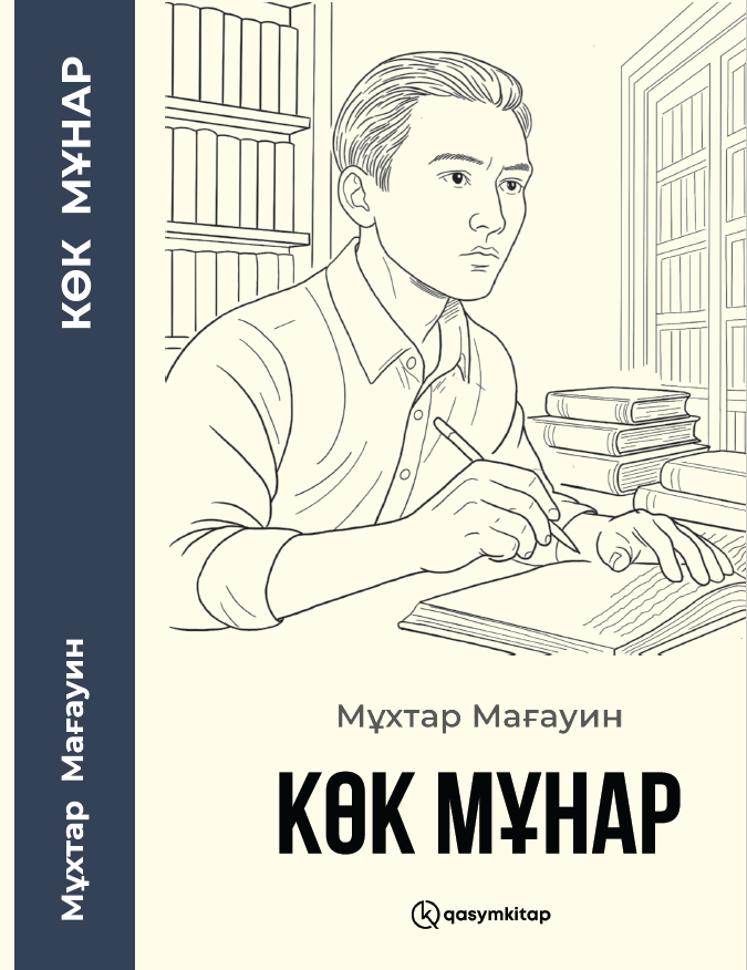 Көк мұнар, Мұхтар Мағауин