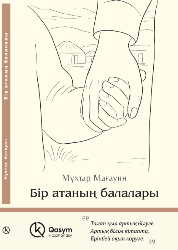 Бір атаның балалары, Мұхтар Мағауин