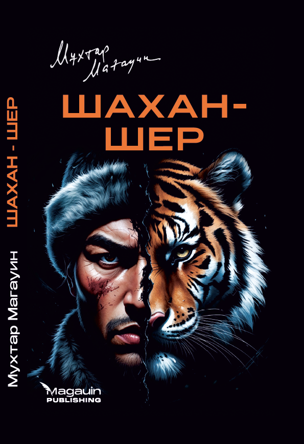 Шахан-Шер, Мұхтар Мағауин