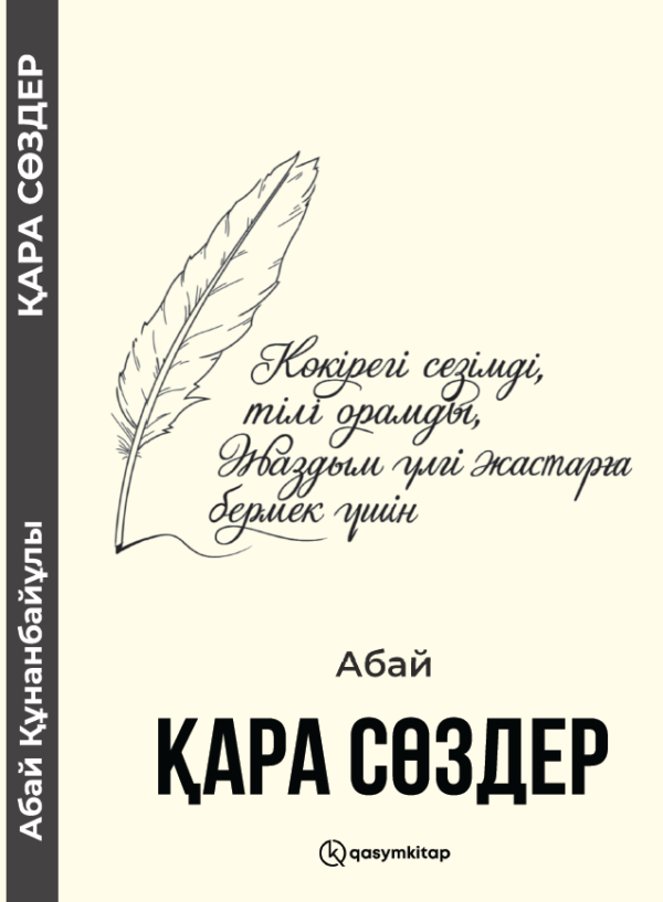 Қара сөздер, Абай Құнанбайұлы