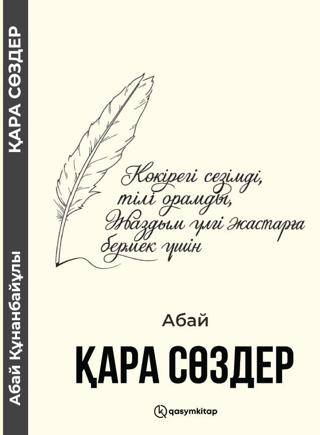 Қара сөздер, Абай Құнанбайұлы
