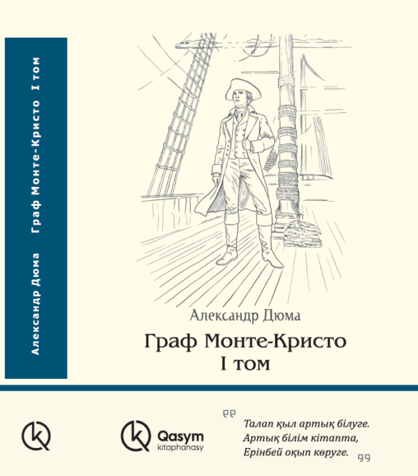 Граф Монте-Кристо, Александр Дюма