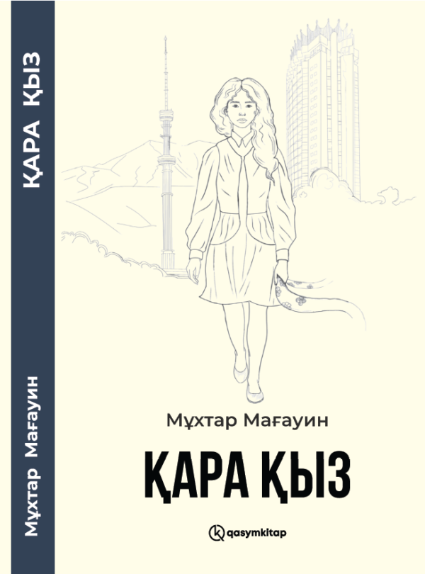Қара қыз, Мұхтар Мағауин