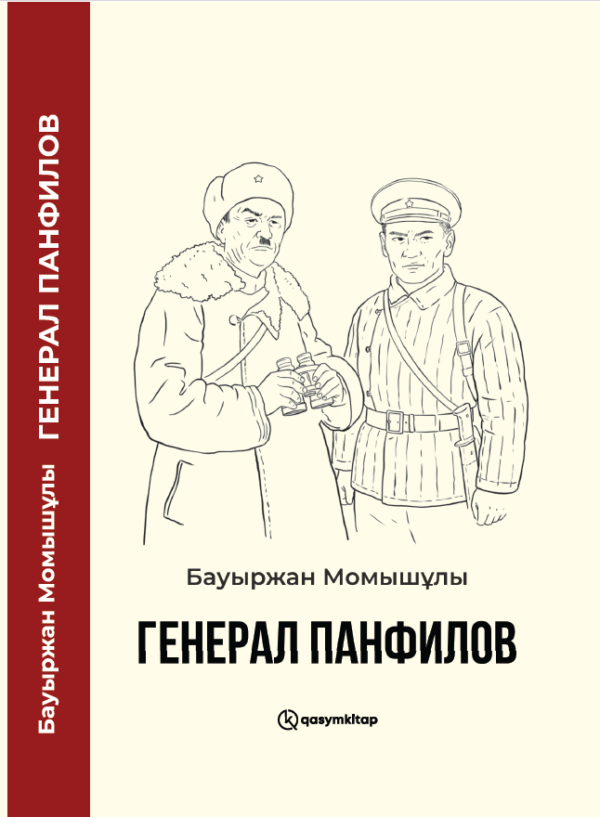 Генерал Панфилов, Бауыржан Момышұлы