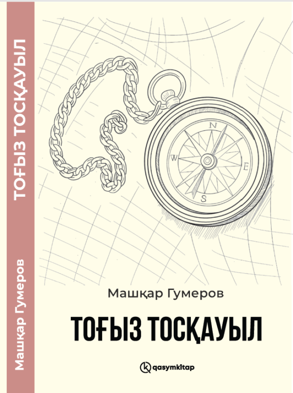 Тоғыз тосқауыл, Машқар Гумеров