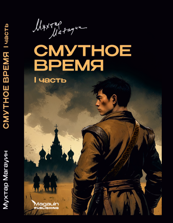 Смутное время, Мұхтар Мағауин