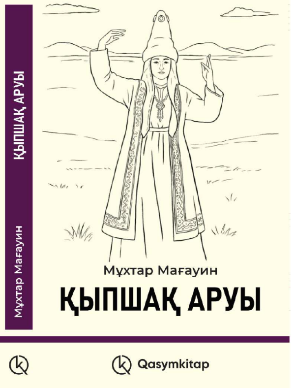 Қыпшақ аруы, Мұхтар Мағауин