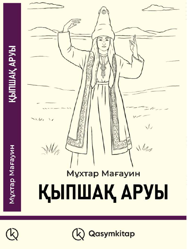 Қыпшақ аруы, Мұхтар Мағауин