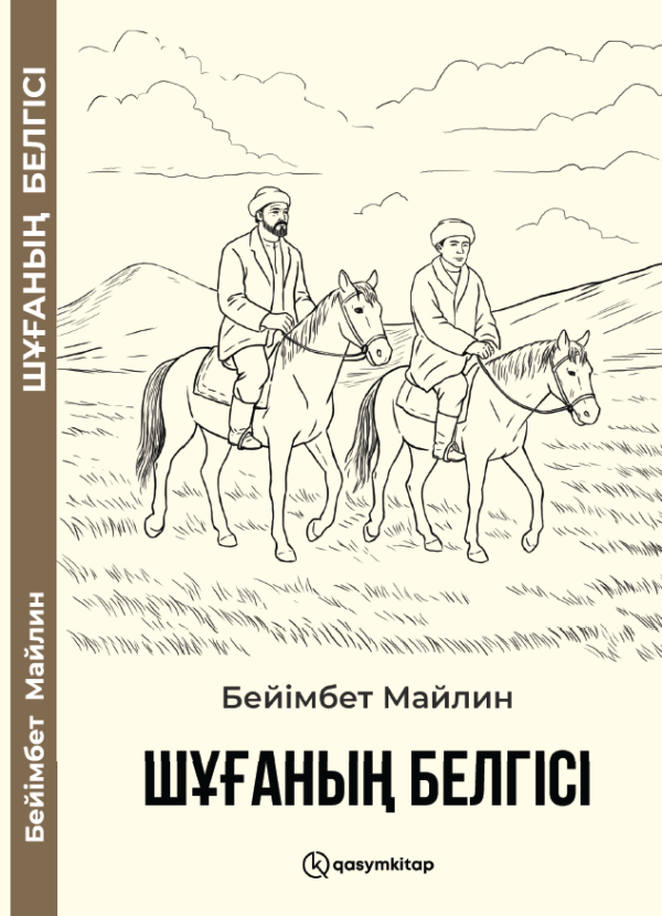 Шұғаның белгісі, Бейімбет Майлин