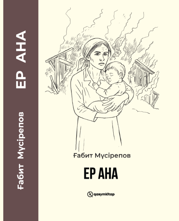 Ер ана, Ғабит Мүсірепов