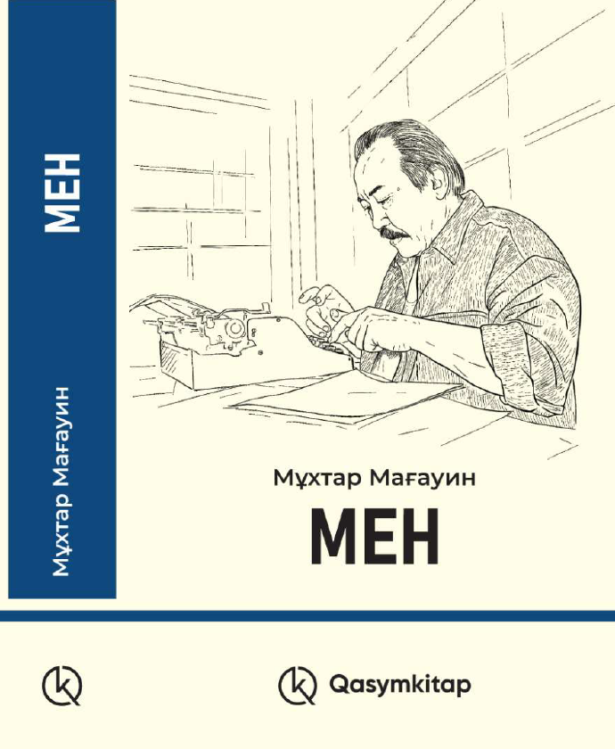 Мен, Мұхтар Мағауин