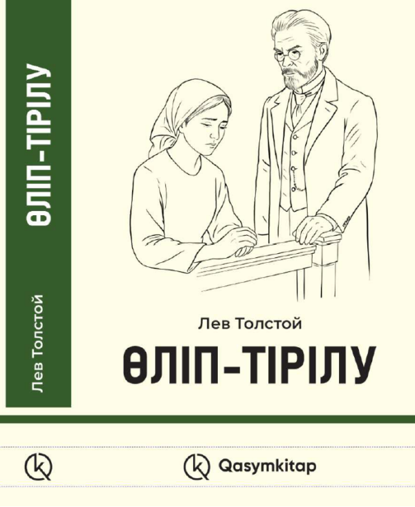 Өліп-тірілу, Лев Толстой