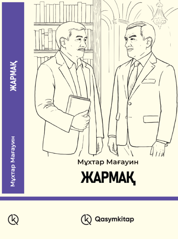 Жармақ, Мұхтар Мағауин