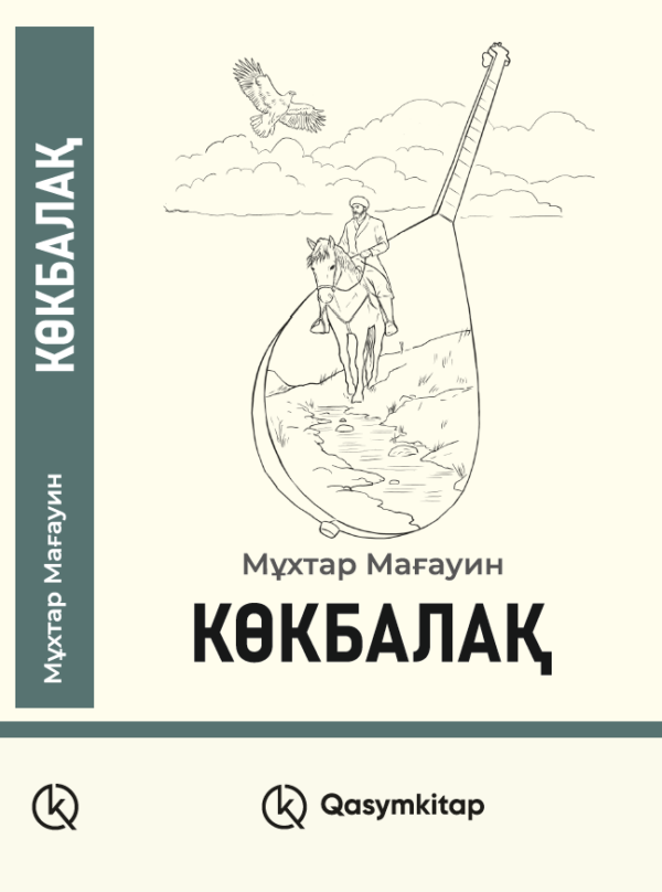 Көкбалақ, Мұхтар Мағауин