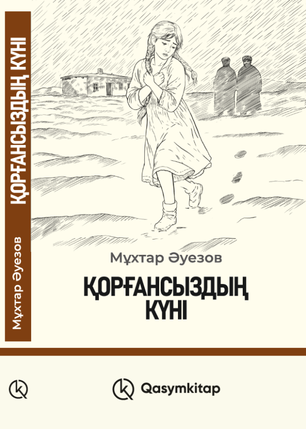 Қорғансыздың күні, Мұхтар Әуезов