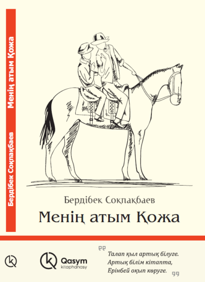 Менің атым Қожа, Бердібек Соқпақбаев