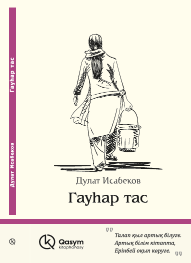 Гауһар тас, Дулат Исабеков