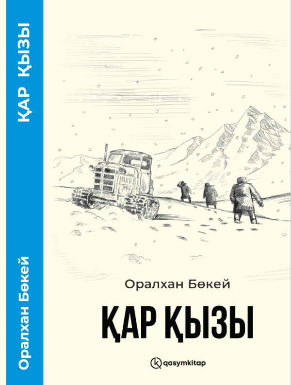 Қар қызы, Оралхан Бөкей