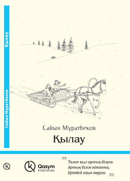 Қылау, Сайын Мұратбеков