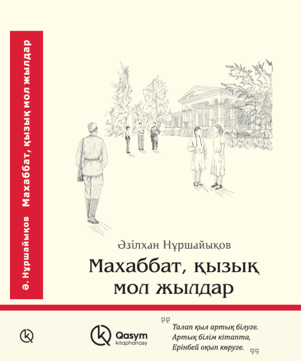 Махаббат, қызық мол жылдар, Әзілхан Нұршайықов
