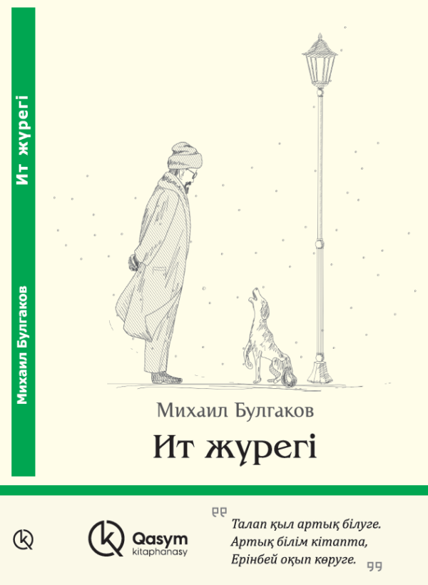 Ит жүрегі, Михаил Булгаков