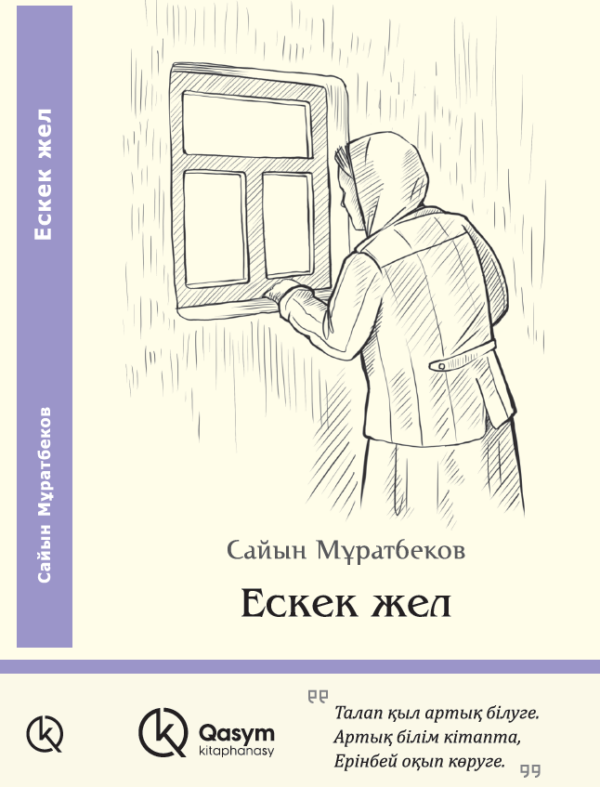 Ескек жел, Сайын Мұратбеков