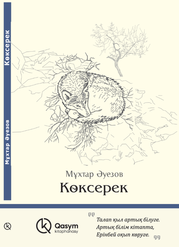 Көксерек, Мұхтар Әуезов
