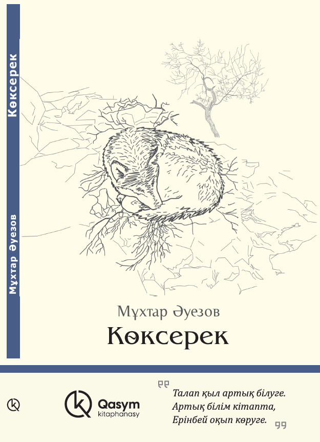Көксерек, Мұхтар Әуезов