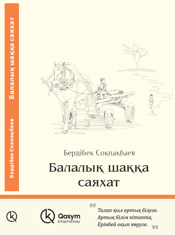 Балалық шаққа саяхат, Бердібек Соқпақбаев