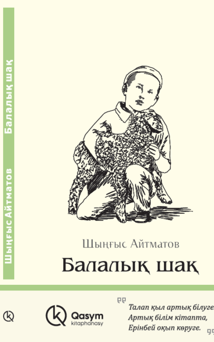 Балалық шақ, Шыңғыс Айтматов