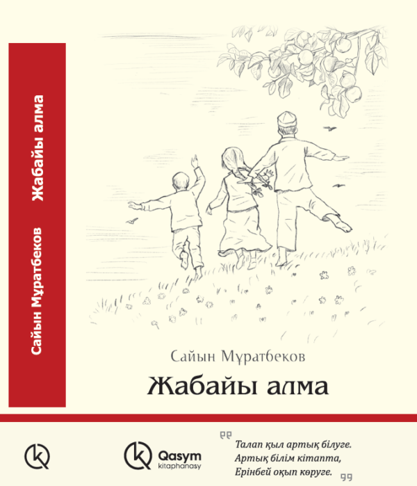Жабайы алма, Сайын Мұратбеков