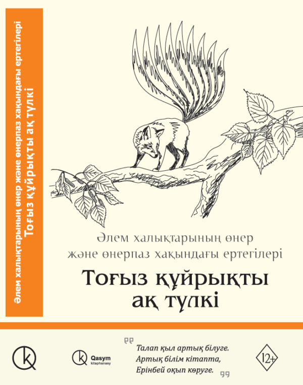 Тоғыз құйрықты ақ түлкі