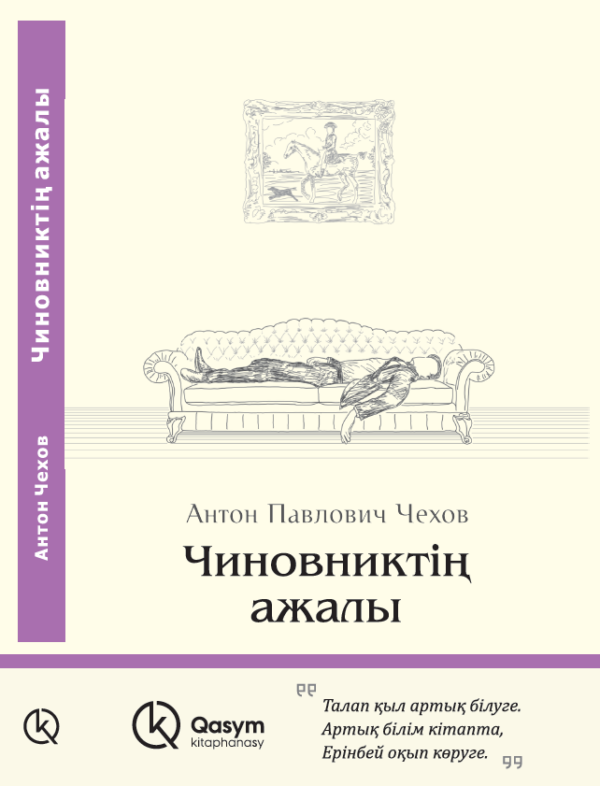 Чиновниктің ажалы, Антон Павлович Чехов