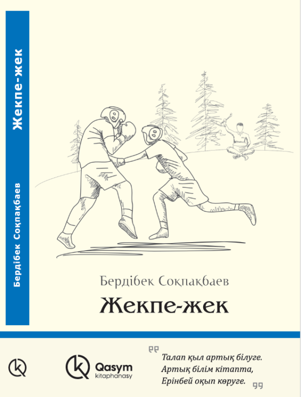 Жекпе-жек, Бердібек Соқпақбаев