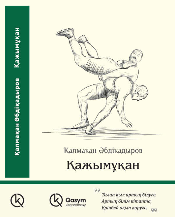 Қажымұқан, Қалмақан Әбдіқадыров