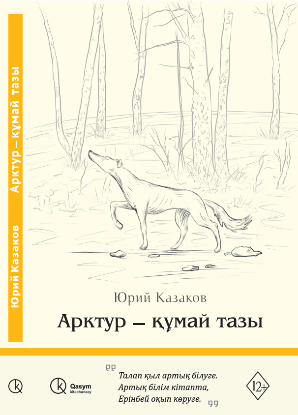 Арктур – құмай тазы, Юрий Казаков