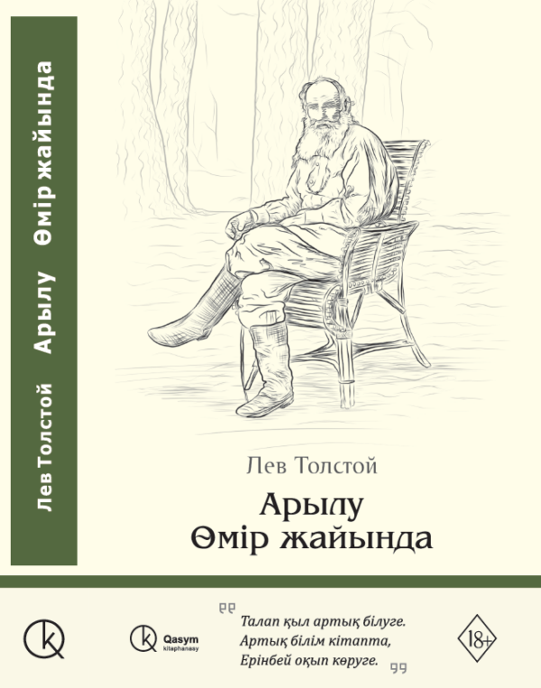 Өмір жайында. Арылу, Лев Толстой