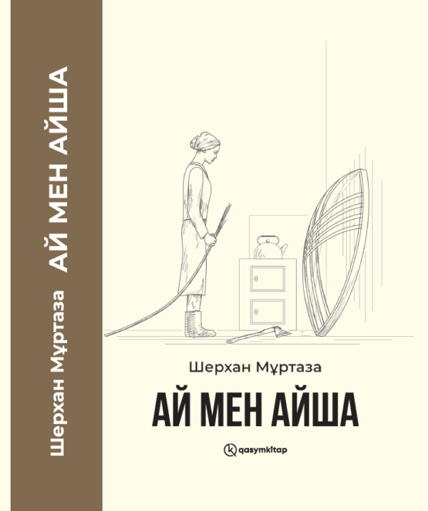 Ай мен Айша, Шерхан Мұртаза