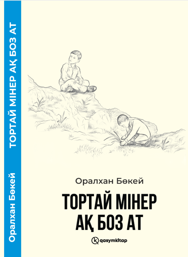 Тортай мінер ақ боз ат, Оралхан Бөкей