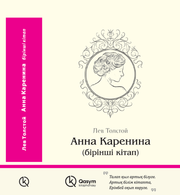 Анна Каренина (екі кітап), Лев Толстой