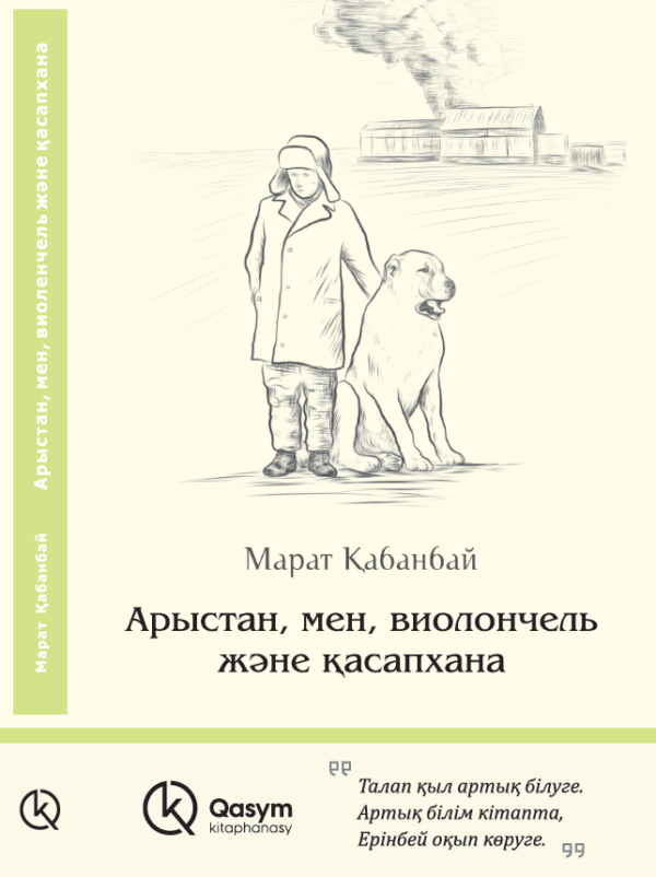 Арыстан, мен, виолончель және қасапхана, Марат Қабанбай