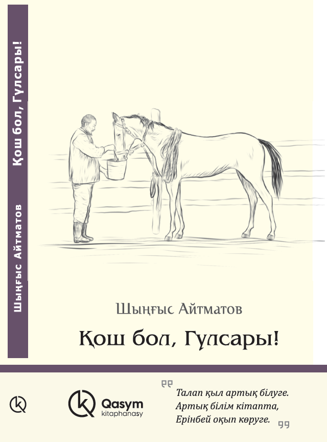 Қош бол, Гүлсары!, Шыңғыс Айтматов