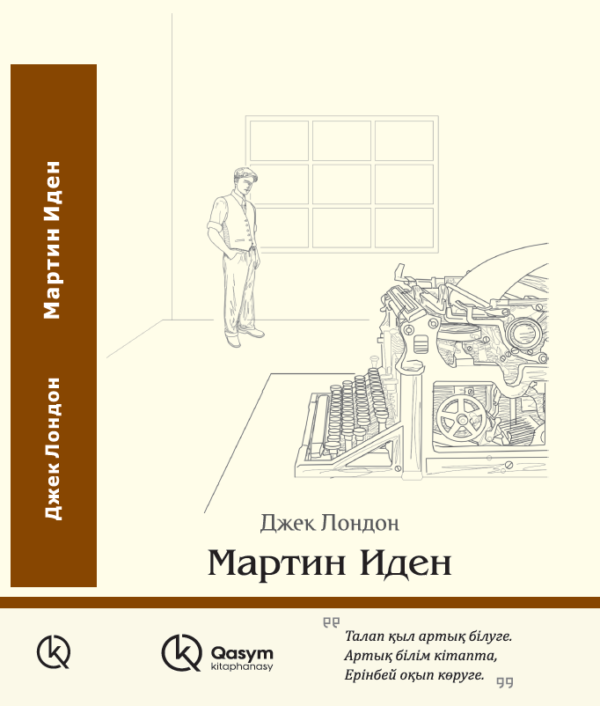 Мартин Иден, Джек Лондон