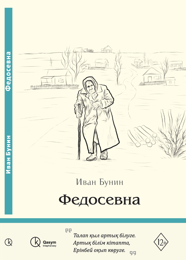 Федосевна, Иван Бунин