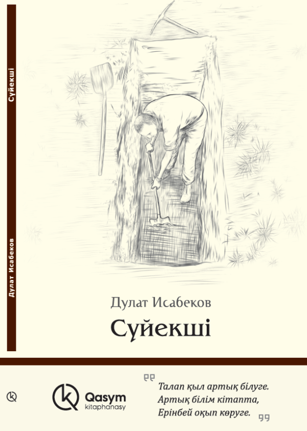 Сүйекші, Дулат Исабеков