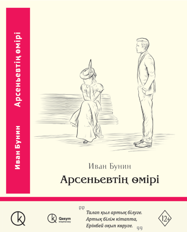 Арсеньевтің өмірі, Иван Бунин