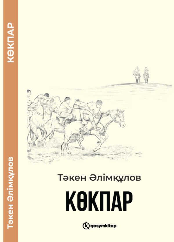 Көкпар, Тәкен Әлімқұлов