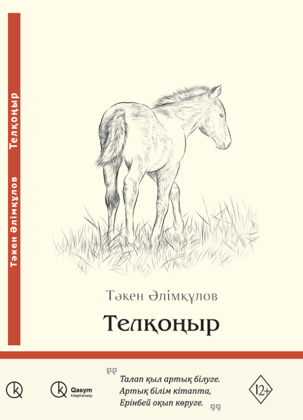 Телқоңыр, Тәкен Әлімқұлов