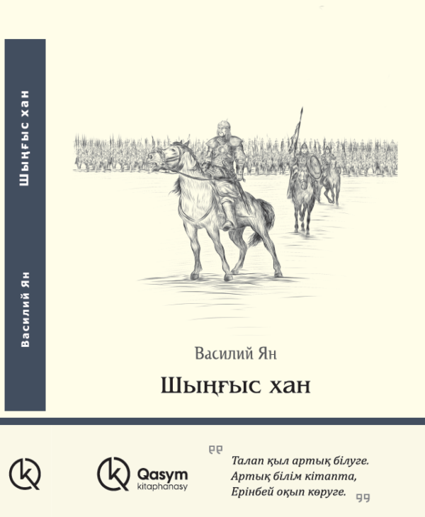 Шыңғыс хан, Василий Ян